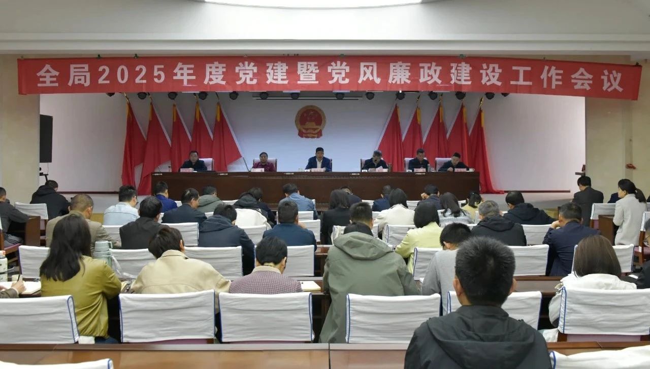 沂蒙山世界地质公园管理局召开2025年度党建暨党风廉政...