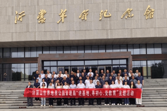 沂蒙山世界地质公园管理局开展“进基地、寻初心、受教...