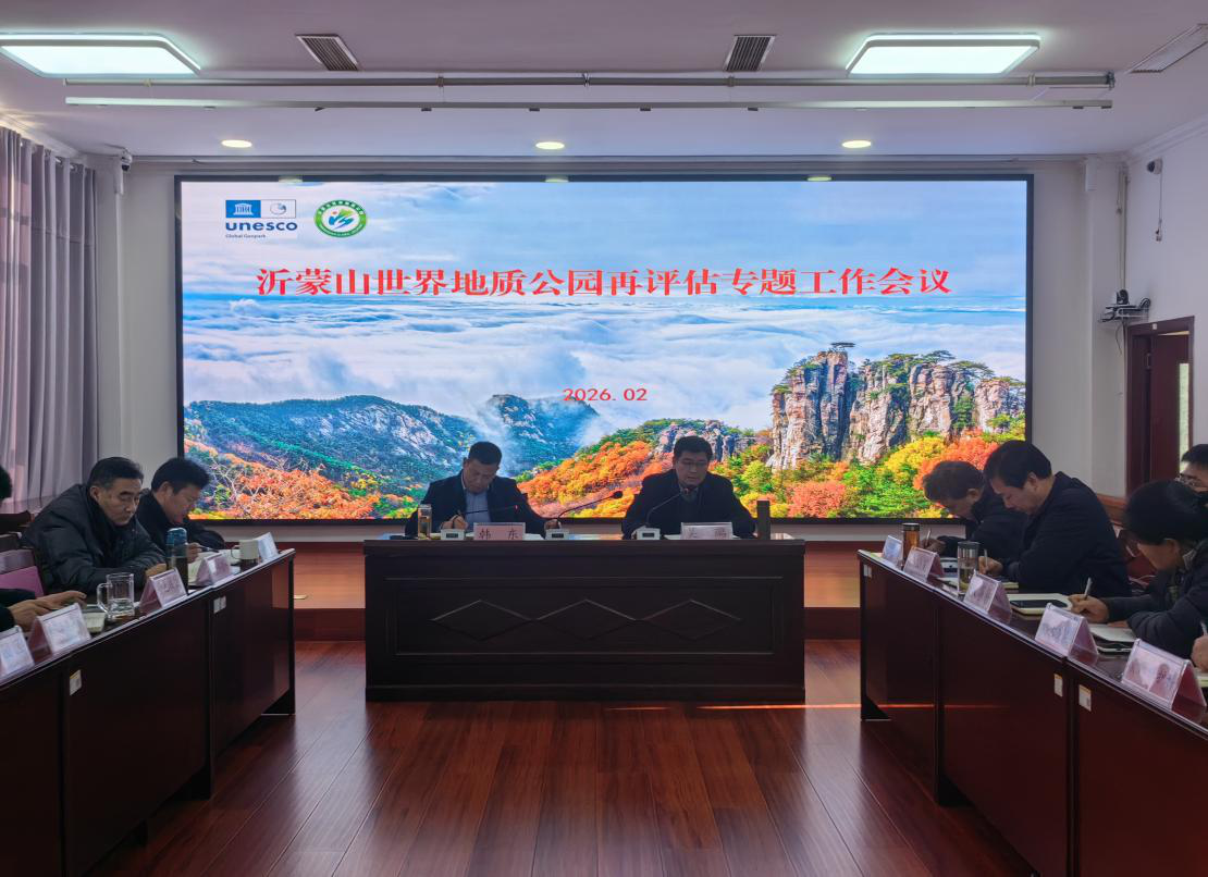 临沂沂蒙山世界地质公园管理局召开再评估专题会议