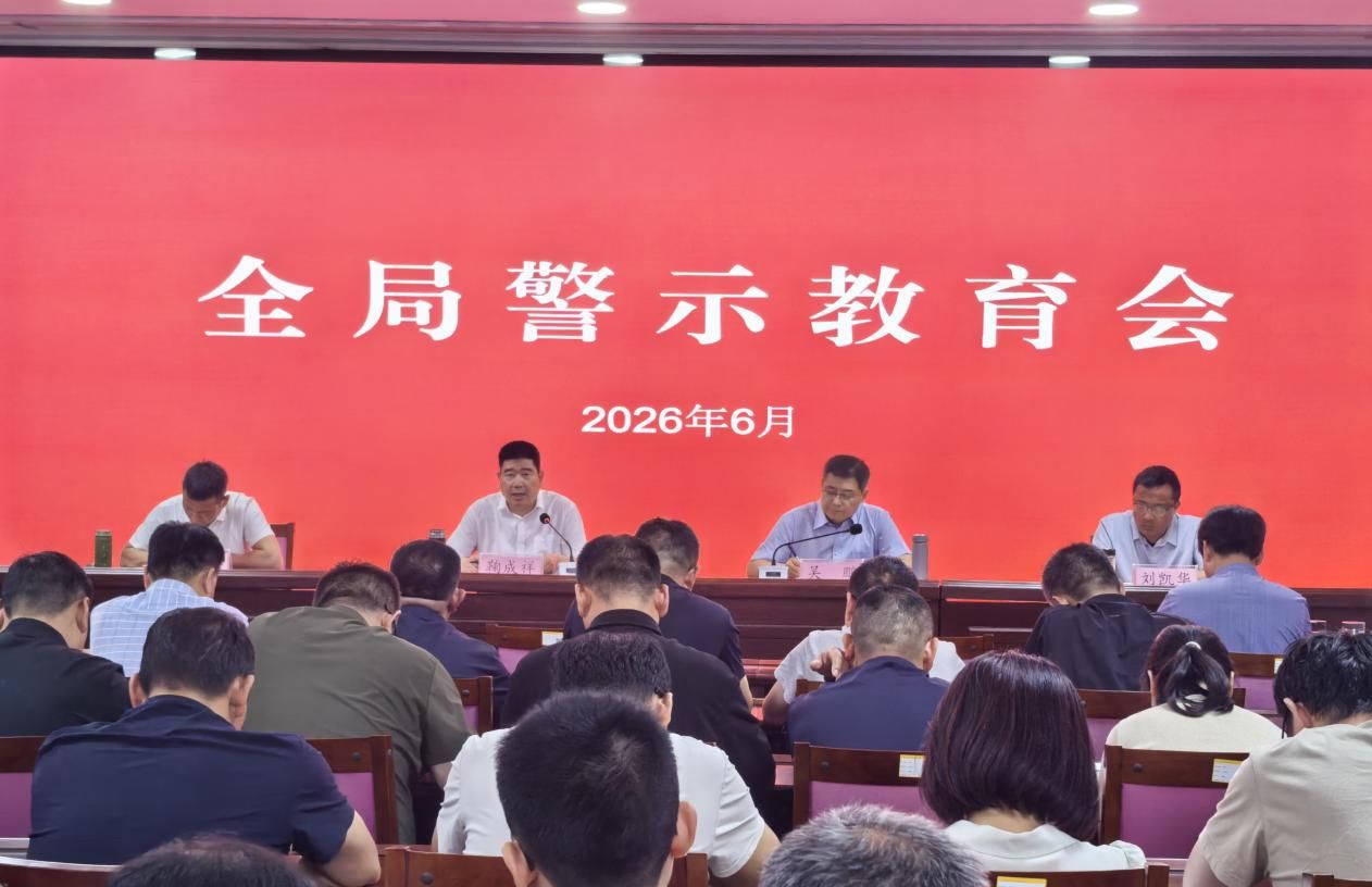 沂蒙山世界地质公园管理局 召开全局警示教育会